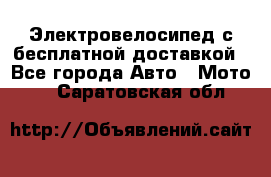 Электровелосипед с бесплатной доставкой - Все города Авто » Мото   . Саратовская обл.